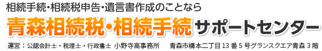 青森の相続税・相続手続きは公認会計士小野寺高事務所