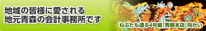 地域の皆様に愛される地元青森の会計事務所です